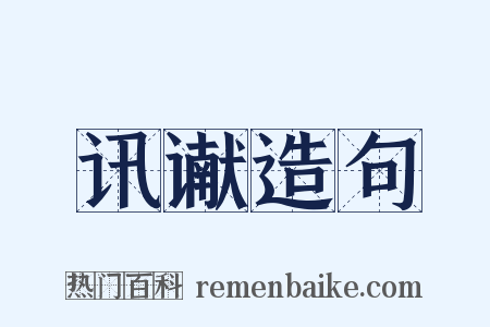 讯谳造句是什么意思的图片